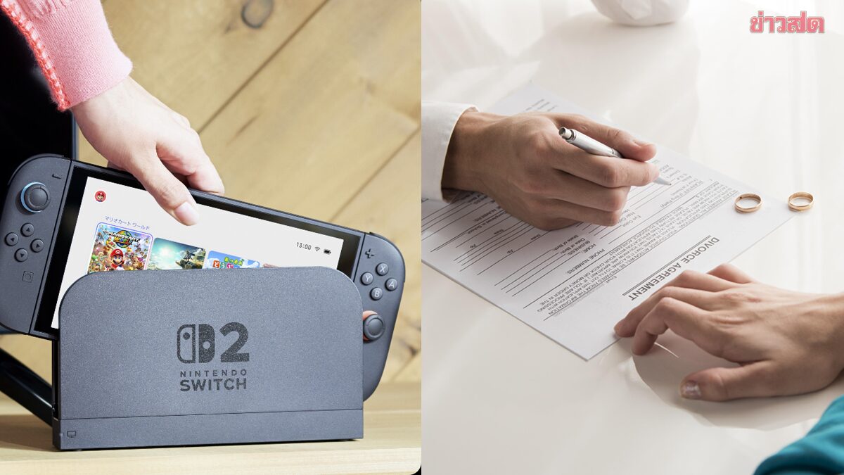 เกมจบ ชีวิตคู่พัง! หนุ่มไต้หวันหย่าเมีย หลังแอบเอา Nintendo Switch 2 ให้คนอื่น
