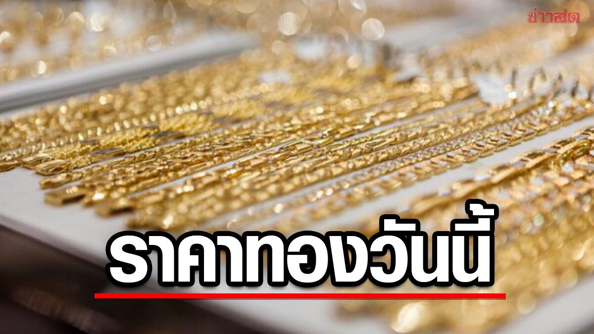 ราคาทองวันนี้ 13 พ.ค.69 ร่วงลงแล้ว รีบเลย ประกาศ ราคาทองคำวันนี้