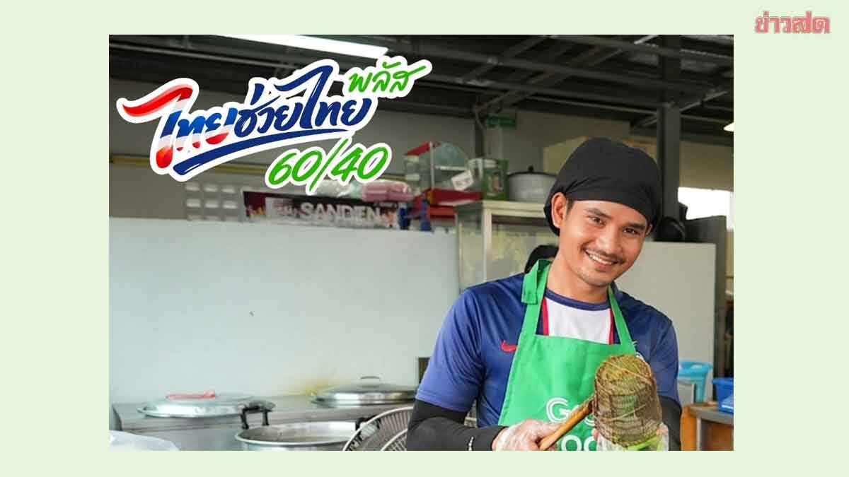 แกร็บ หั่น GP เหลือ 9% ช่วยร้านร่วมโครงการ “ไทยช่วยไทยพลัส 60/40” พร้อมอัดโปรเสริมทัพ