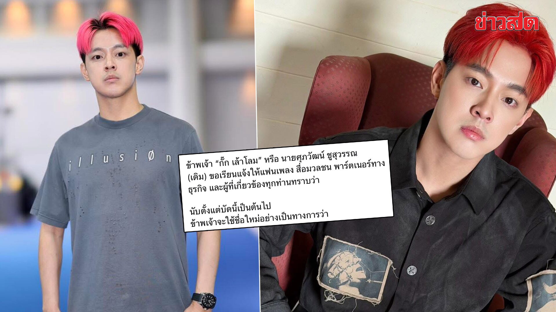 Gak Lao Lom Changes Name to 'Phuchaphakhin' with Deep Meaning, Confirms Band Continues as Before