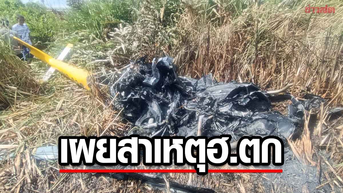 ตร.เผยสาเหตุ ฮ.ตก สมุทรปราการ ไฟท่วม 2นักบินเจ็บเล็กน้อย พบเป็นเครื่องใหม่ ใช้งานได้ 2 ปี