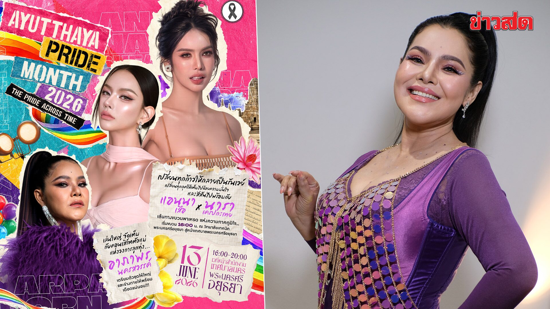 ‘แม่ฮาย-แอนนา-นารา’ ร่วมแสดงพลังสีรุ้ง ในงาน “Ayutthaya Pride 2026”
