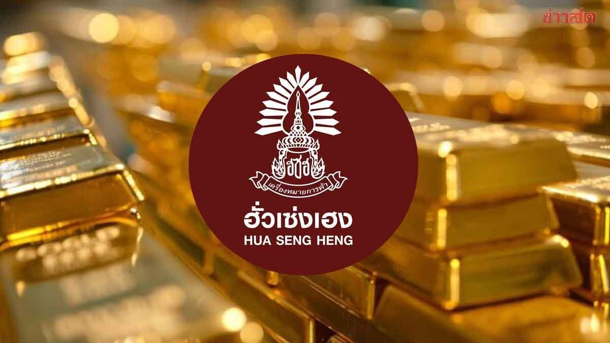 ฮั่วเซ่งเฮง ชี้ทองคำปรับฐานแรง ‘เปลี่ยนเทรนด์ x แค่พักตัว’