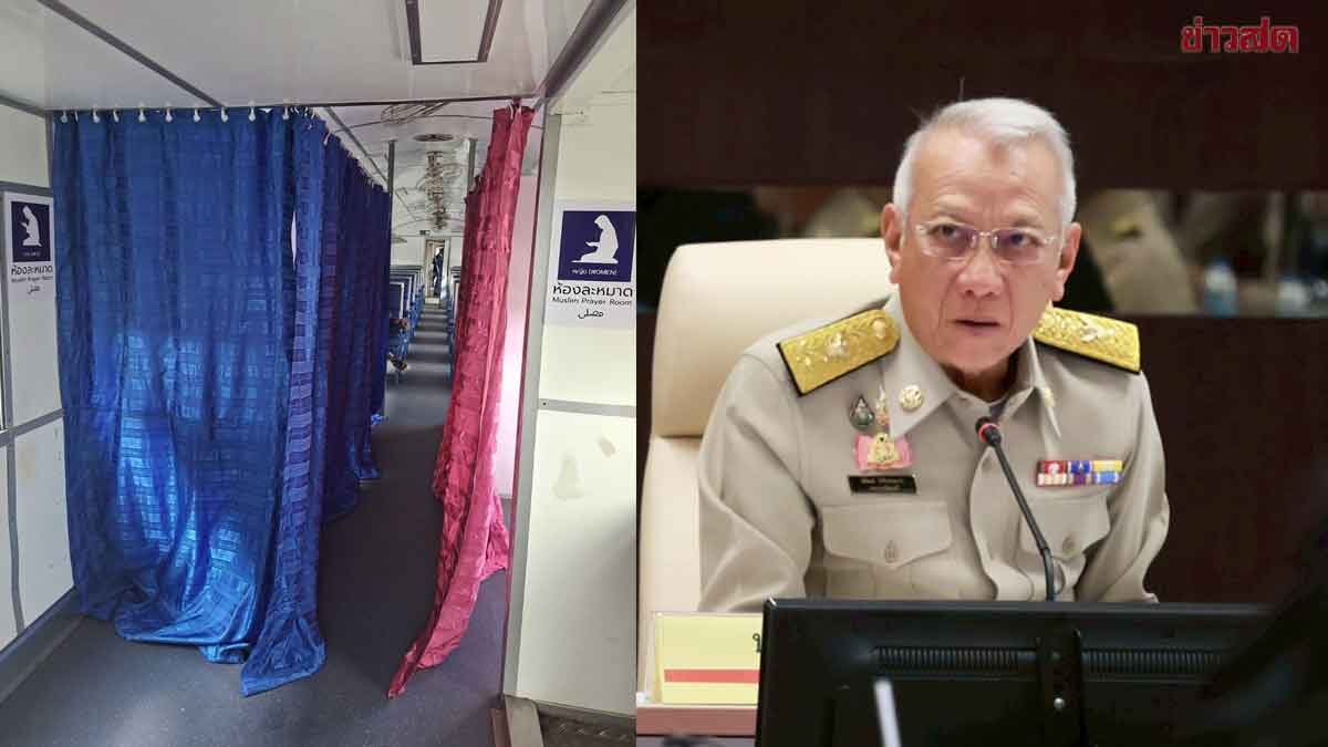พิพัฒน์ สั่งด่วน! ให้ รฟท. ดัดแปลง “ตู้ละหมาด” รถไฟสายใต้ รับเทศกาลอีฎิ้ลอัดฮา