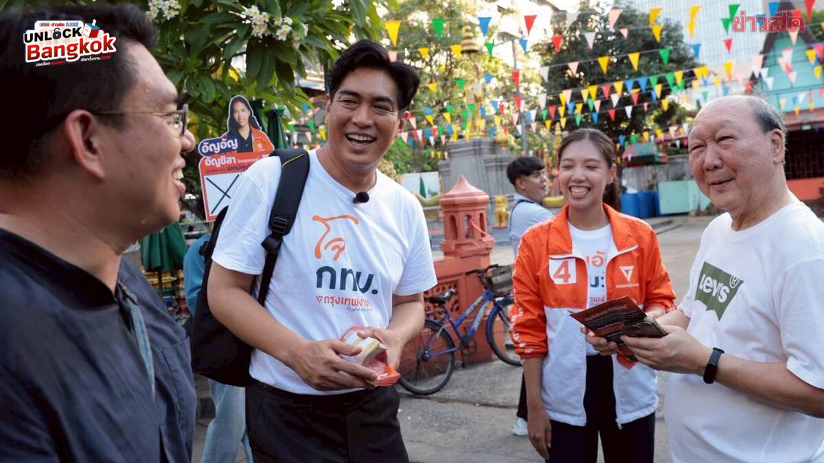 ‘ชัยวัฒน์-อัญชิสา’ ลงพื้นที่ชุมชนบ่อนไก่ ชูนโยบายจัดการขยะ-ลอกท่อ