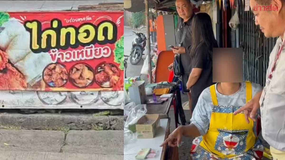 พิรุธ แม่ค้าขายไก่ทอด ลูกค้าถามหาแต่ขนม ตร.บุกรวบ ที่แท้ขายยาบ้า อ้างต้องส่งลูกเรียน