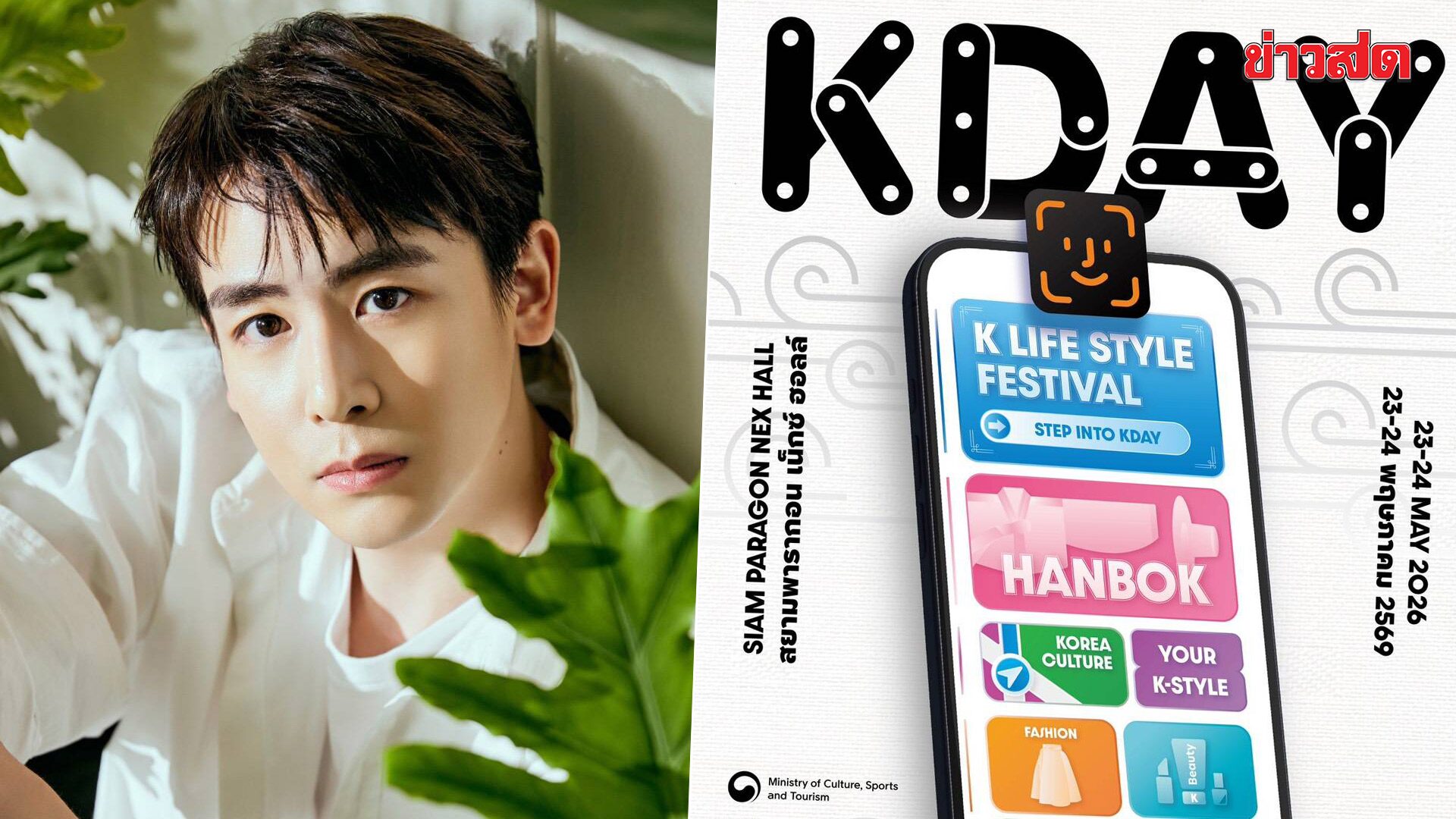 เตรียมกระทบไหล่ นิชคุณ ในงาน KDAY 2026 ยกทัพ K-Lifestyle บุกพารากอน 23-24 พ.ค.นี้