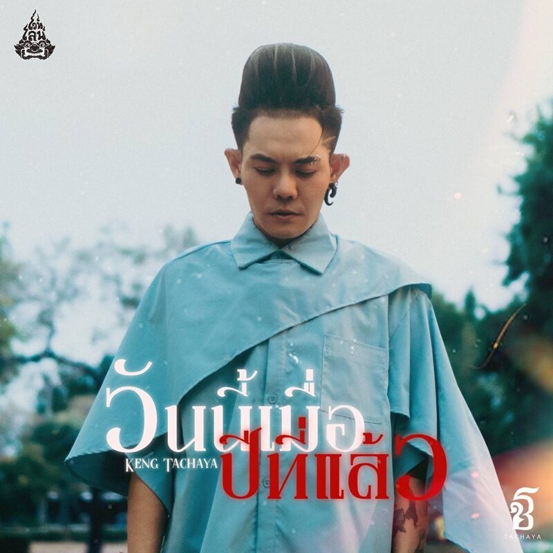 เก่ง ธชย