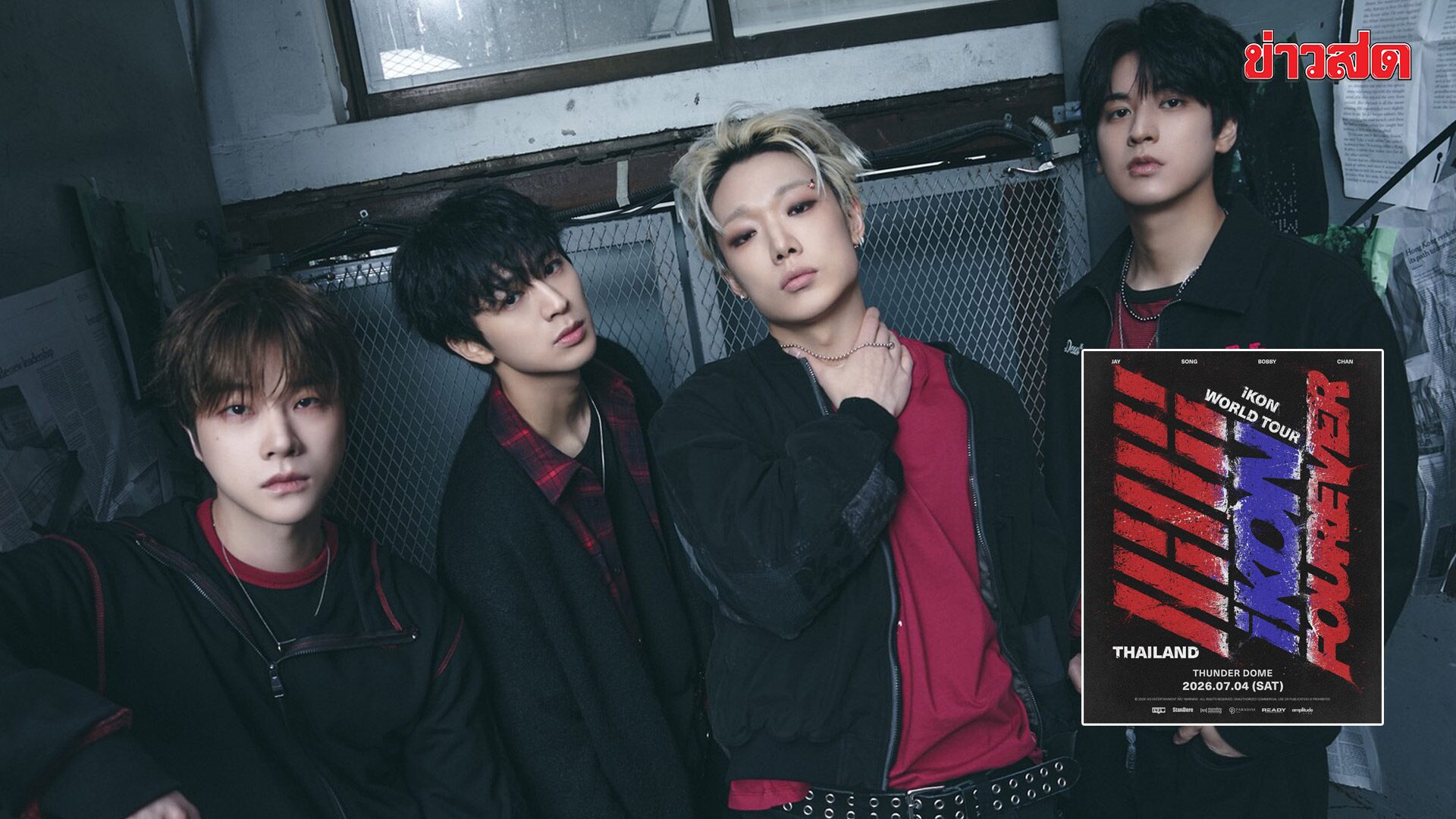 iKON ปักหมุดไทยแลนด์ ล็อกคิวระเบิดความมันส์กับ FOUREVER TOUR