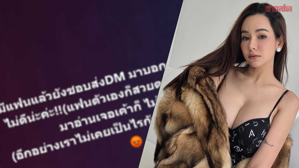 กระต่าย เดือดแฉหนุ่มปริศนา มีแฟนเป็นดาราสวย แต่ยัง DM มาทักเซ็กซี่น่ากิน