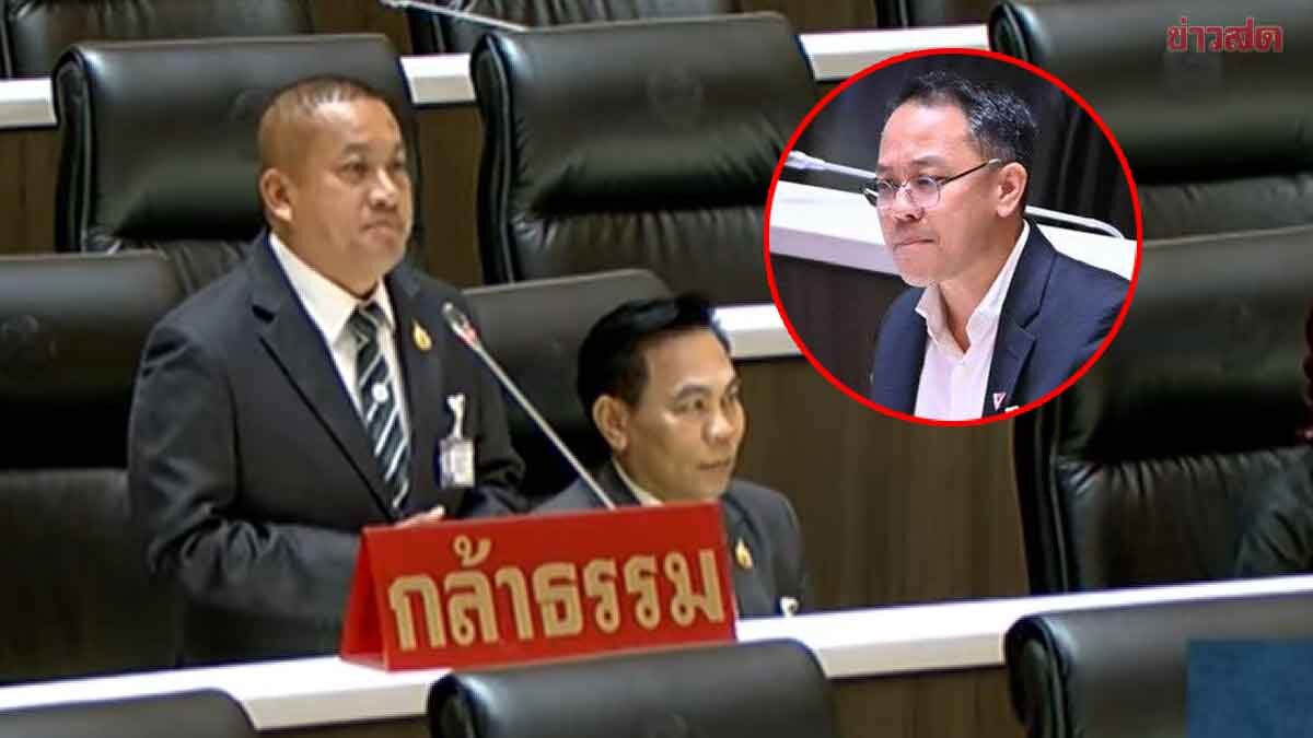 สส.กล้าธรรม ชง ประธานสภา ตั้งกก.สอบจริยธรรม ภัณฑิล ปมพูดพาดพิงกำนัน-ผญบ.