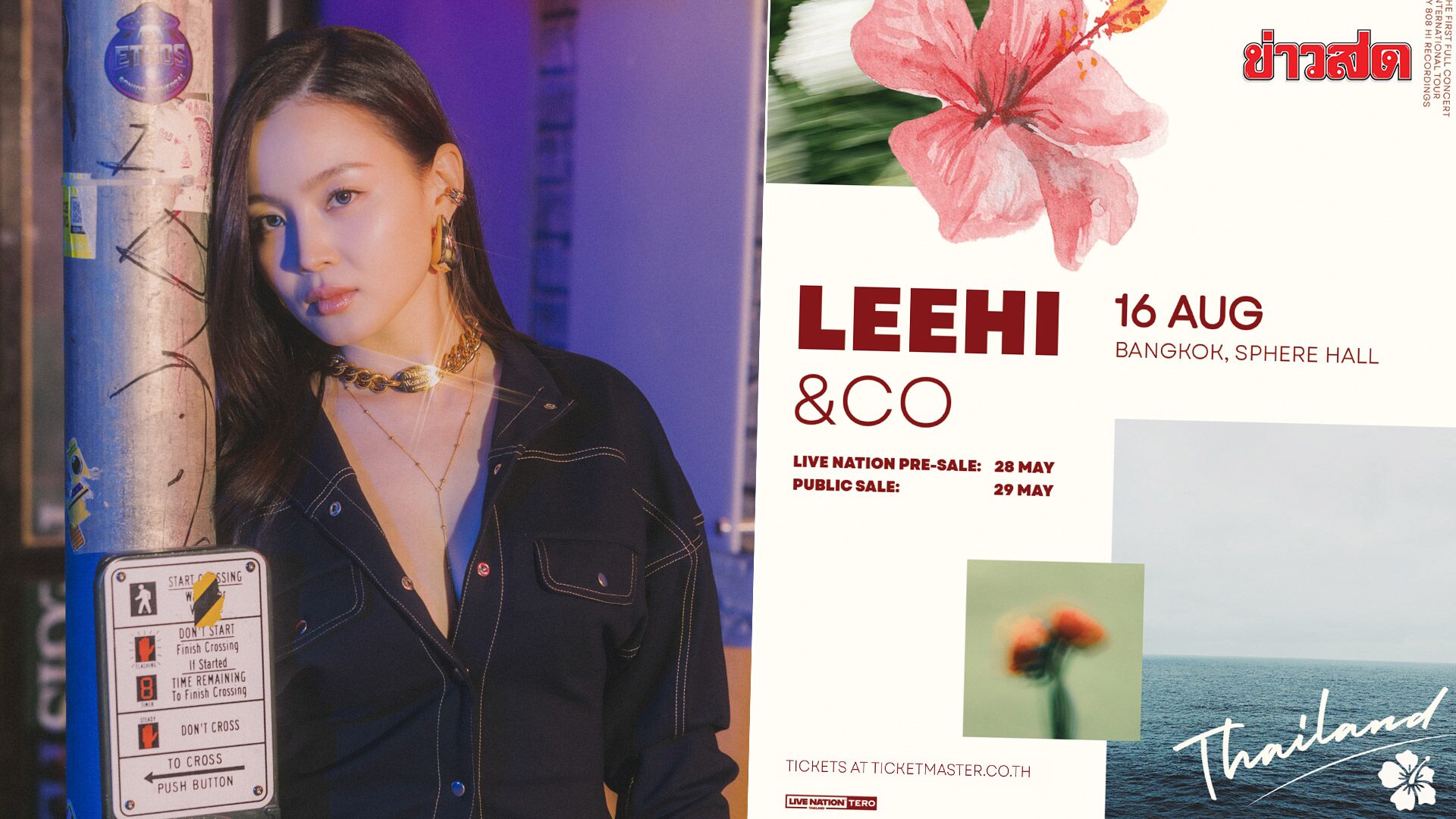LEEHI จัดคอนเสิร์ตเดี่ยวครั้งแรกในไทย ล็อกคิว 16 ส.ค.นี้ ที่ สเฟียร์ ฮอลล์