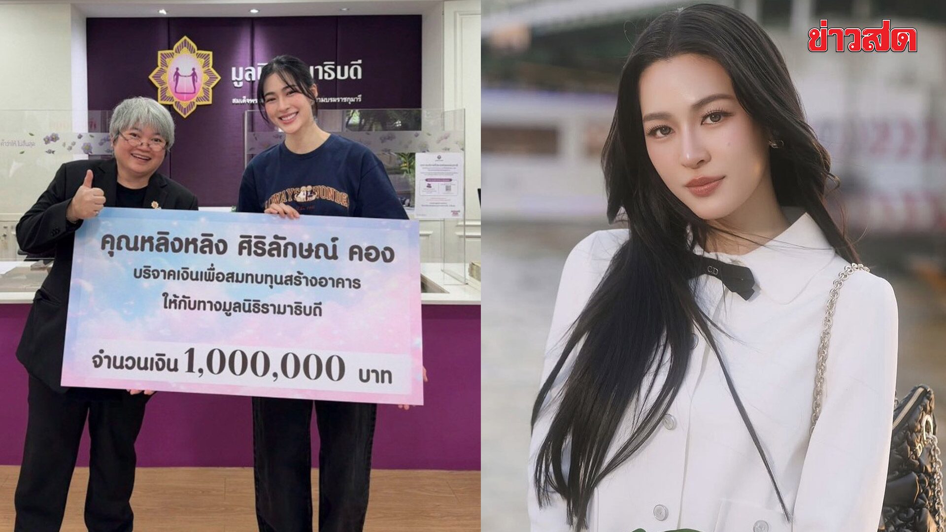 สวยและใจบุญ! หลิงหลิง บริจาคเงิน 1 ล้าน สมทบทุนสร้างอาคารมูลนิธิรามาธิบดี