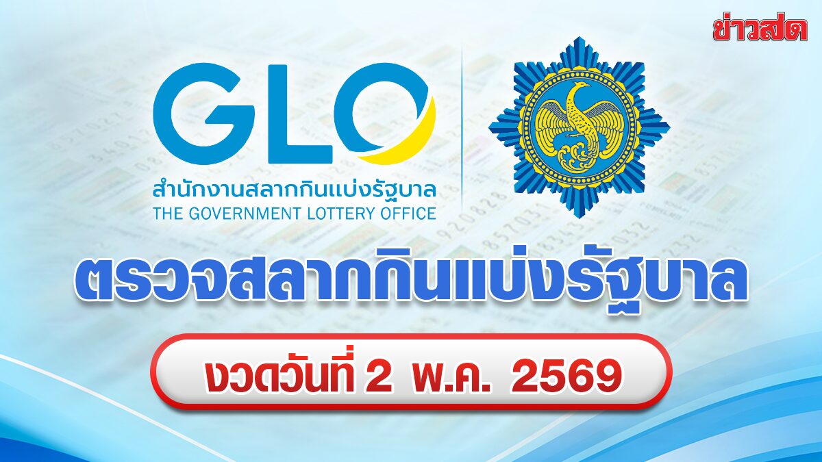 ตรวจหวย ผลสลาก ผลสลากกินแบ่งรัฐบาล หวยออกงวด 2 พ.ค.2569