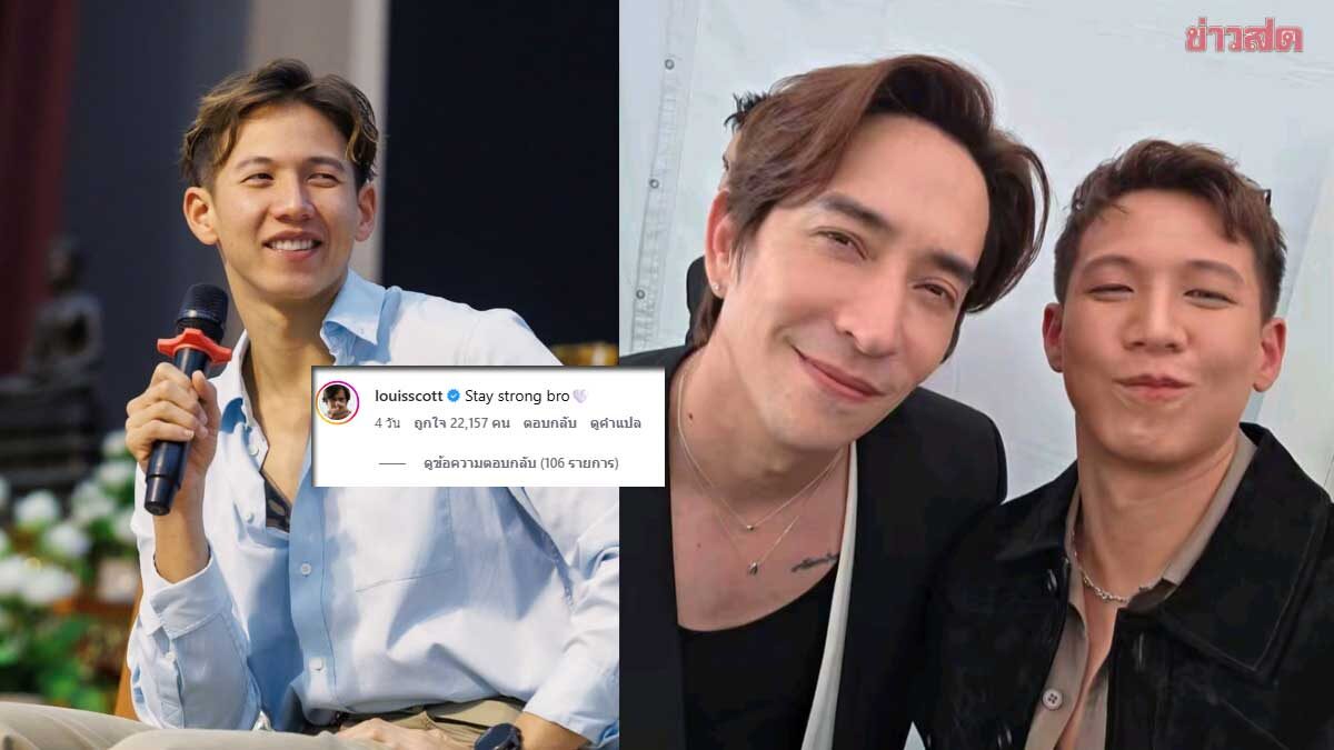 หลายคนสงสัย หลุยส์ สก๊อต เป็นพี่น้องกับ ทราย สก๊อต หรือไม่ ส่งกำลังใจน้องด้วย