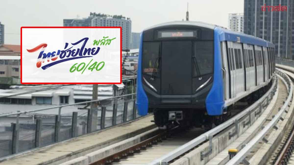 .MRT 4 สาย ร่วมไทยช่วยไทยพลัส รัฐช่วยจ่าย60% ใช้สิทธิ์ผ่านแอปฯ เป๋าตัง เริ่ม 1 มิ.ย.นี้.