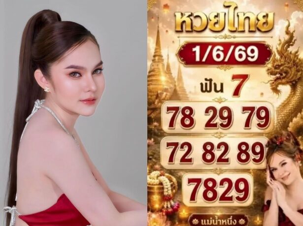 แม่น้ำหนึ่ง เลขเด็ด มาแล้ว แนวทาง งวด 1/6/69 เลขฟัน เลข 2 ตัว เลขชุด