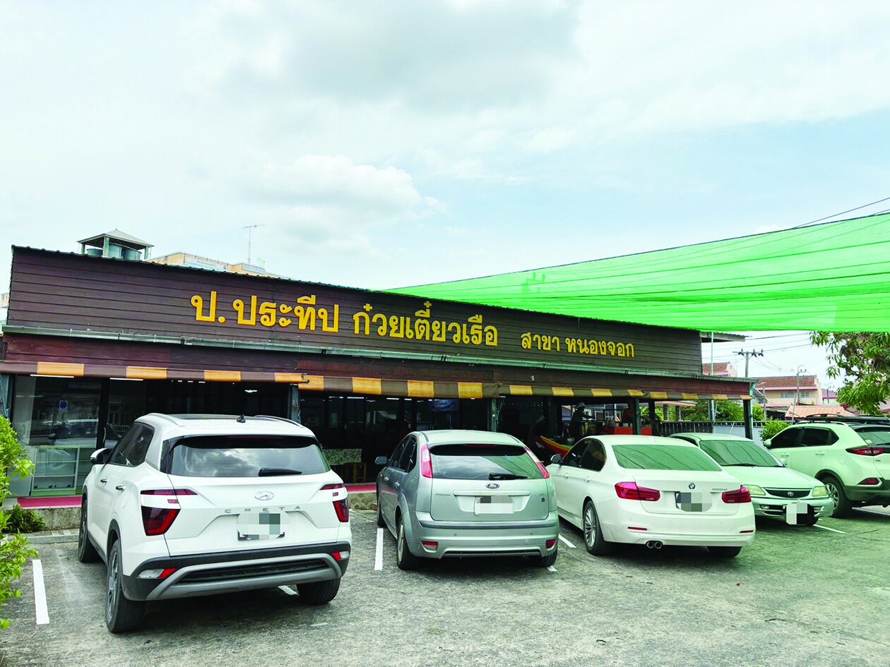 อิ่มอร่อย - ป.ประทีป หนองจอก by ดา ตอบโจทย์ความอร่อยครบครัน