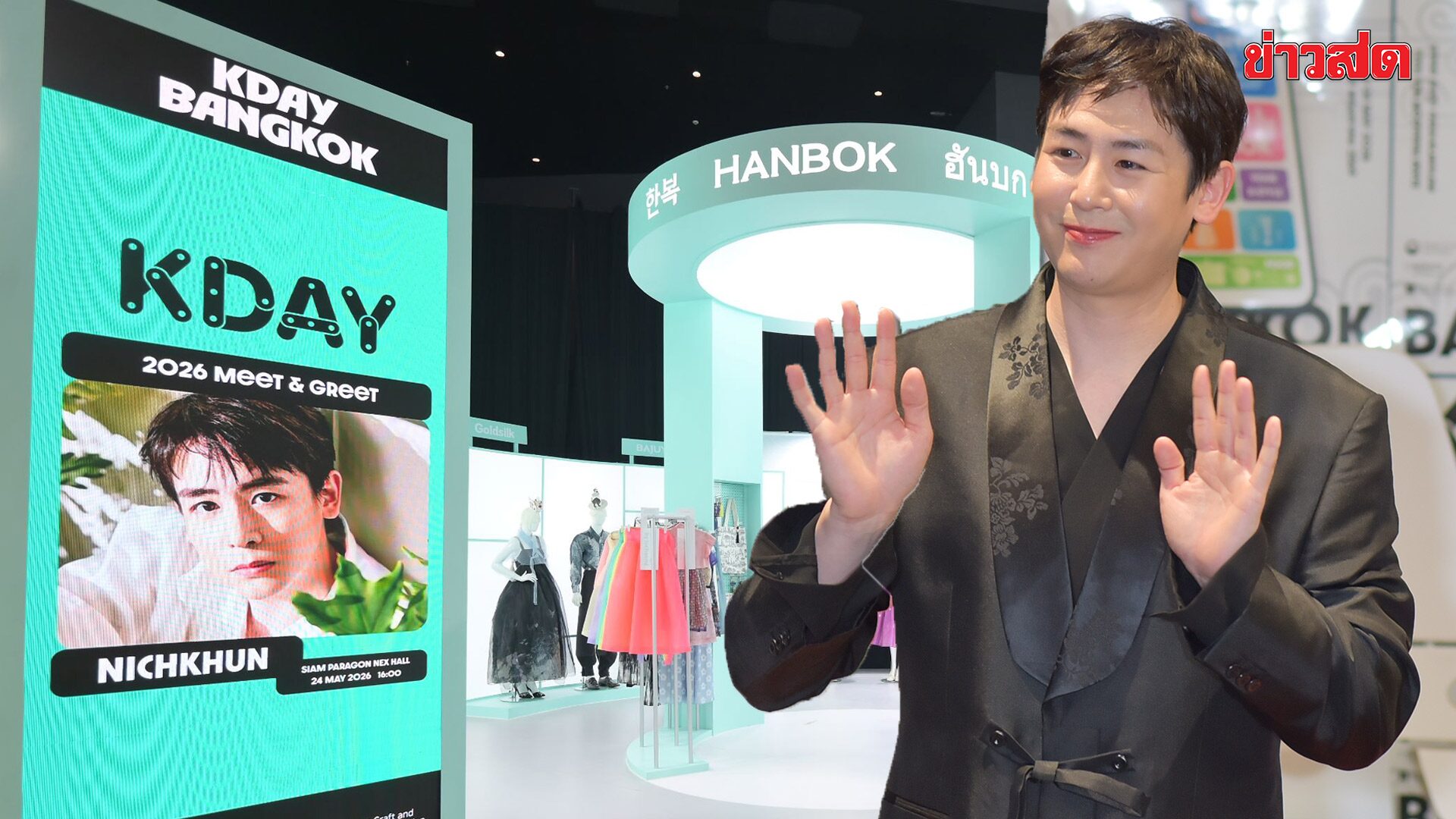 KDay Bangkok 2026 เปิดตัวยิ่งใหญ่ ดึง นิชคุณ 2PM ร่วมโปรโมต K-Lifestyle