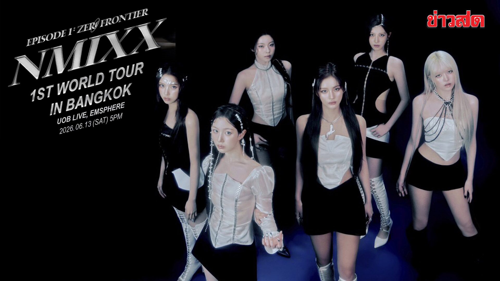 แฟนไทยพร้อม! NMIXX ประกาศเวิลด์ทัวร์แรก