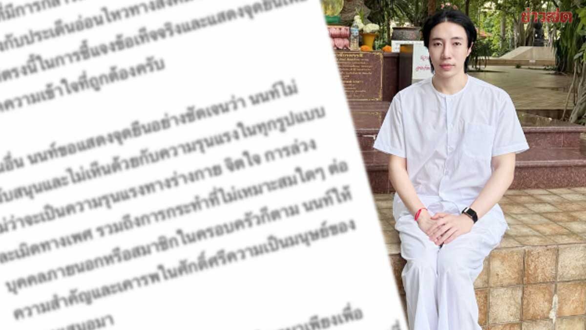 นนท์ อินทนนท์ ขอโทษผู้เสียหายในทุกเหตุการณ์ เสียใจในการกระทำที่ไม่รอบคอบ
