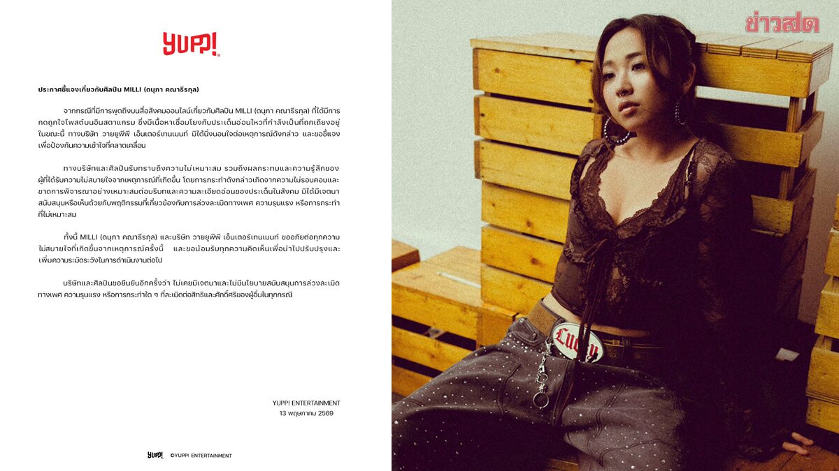 ‘มิลลิ’ ร่ายยาวขอโทษ ปมกดไลก์โพสต์ ‘พาย-มายด์’ รับขาดความรอบคอบ