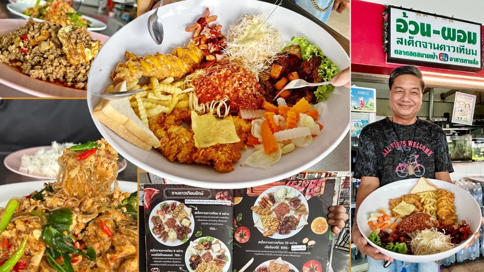 สวรรค์ในครัว – อ้วนผอมสเต๊กจานดาวเทียม ร้านตำนาน‘ตลาดสามย่าน’