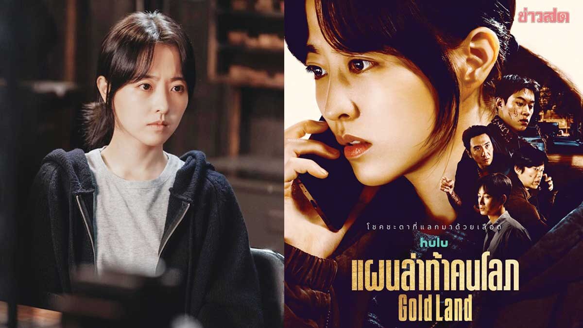 บันเทิงต่างประเทศ-พัคโบยอง ปะทะ คิมซองชอล ใน Gold Land แผนล่าท้าคนโลภ