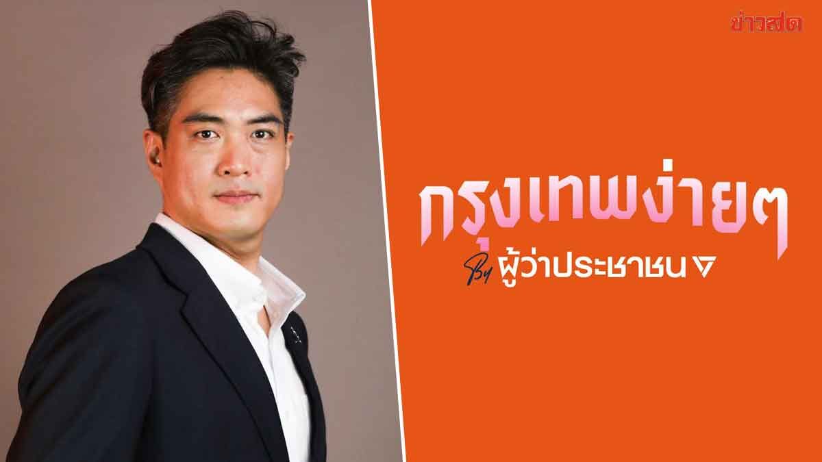 ปชน. จ่อเปิดตัว ดร.โจ ชิงผู้ว่าฯ กทม. พรุ่งนี้ ชู กรุงเทพง่ายๆ by ผู้ว่าประชาชน