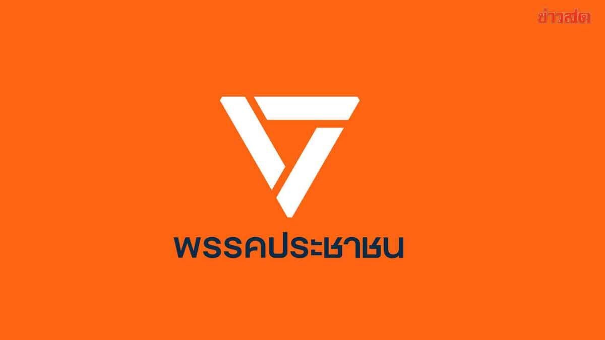 ‘ปชน.’ ขอโทษ กำนัน ผญบ. หลัง “ภัณฑิล” พาดพิงเอี่ยวยาเสพติด ชงเรื่องเข้ากรรมการสอบวินัย