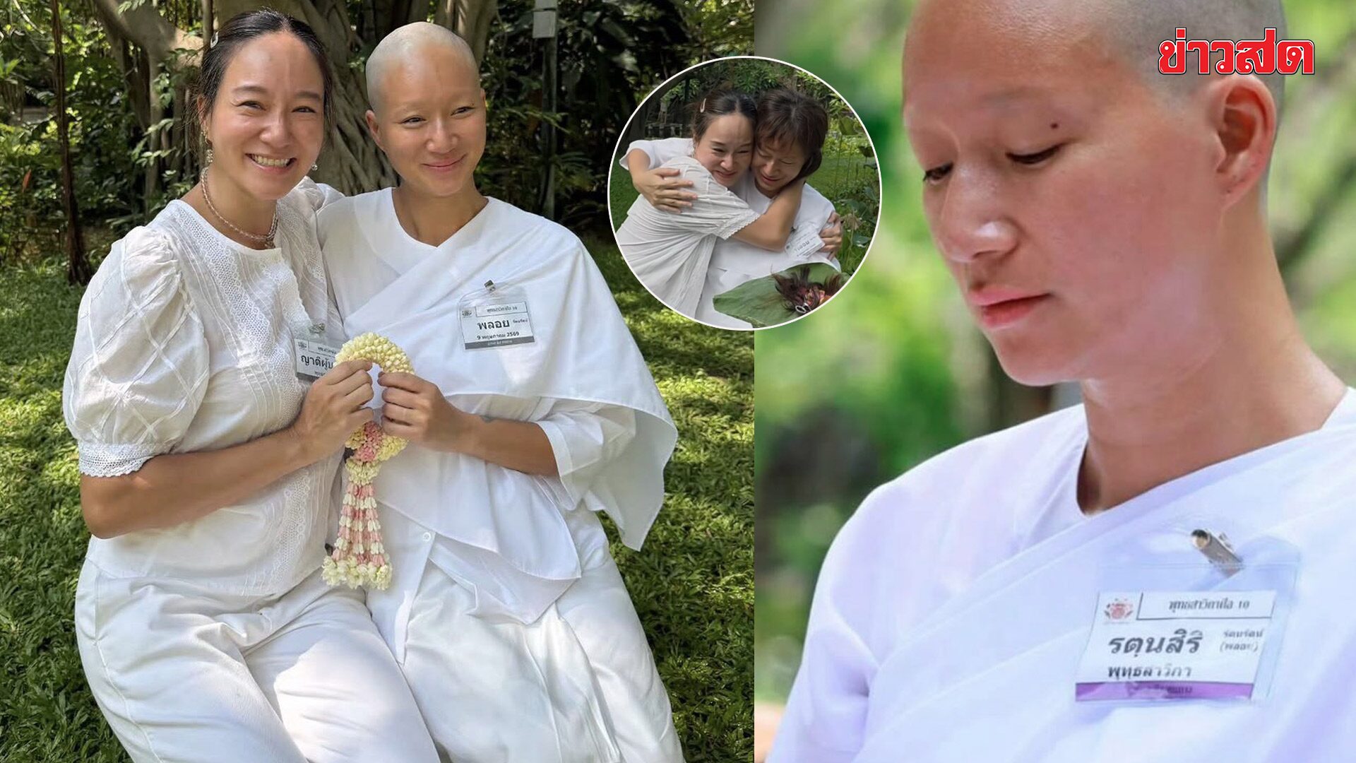 “พลอย รัตนรัตน์” ปลงผมบวชชี ได้ฉายาทางธรรม “แม่ชีรตนสิริ” พี่สาวฝาแฝด “เพชร นาระ” ร่วมปลงผม