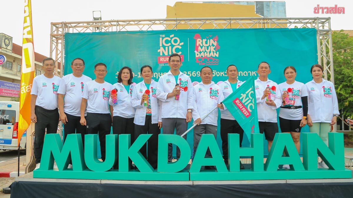 สสส. ผนึก มุกดาหาร ผุดไอเดียสุดว้าว “Slow Run Rally”