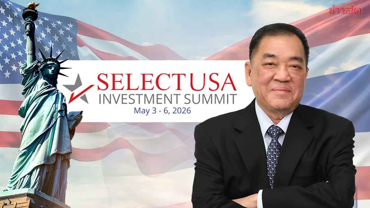 หอการค้าไทย x ‘ทีมไทยแลนด์+’ ควง พณ.-กต. ผงาดเวที SelectUSA 2026