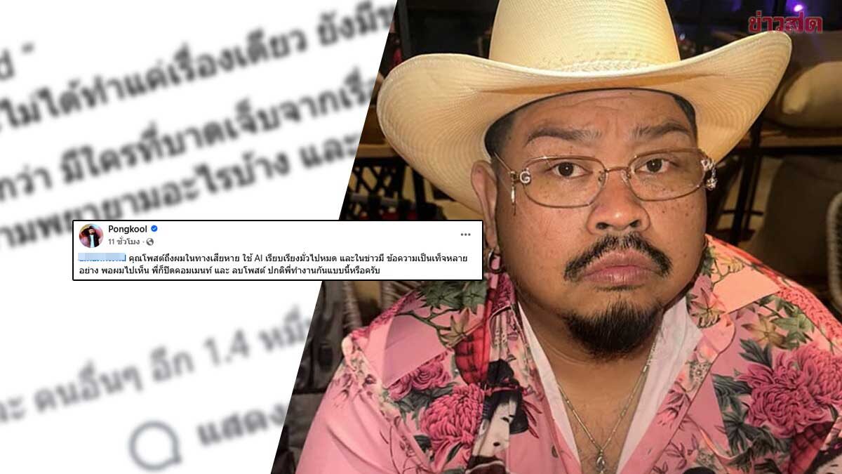 ป๊อบ ปองกูล ฟาดเดือดเจอโพสต์ให้เสียหาย ข้อความเท็จหลายอย่าง แท็กสื่อดัง