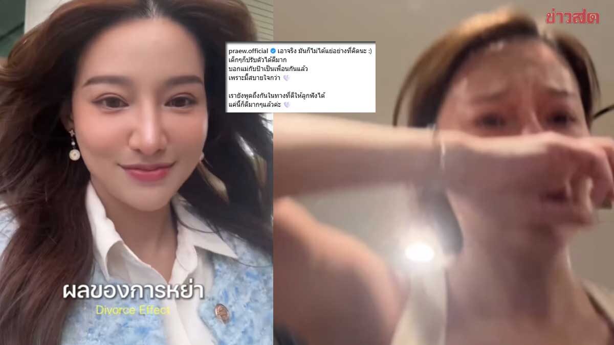 แพรว เผยผลการหย่าวันนั้น ไม่ได้แย่อย่างที่คิด คนบันเทิงส่งกำลังใจมีคนเห็นด้วย