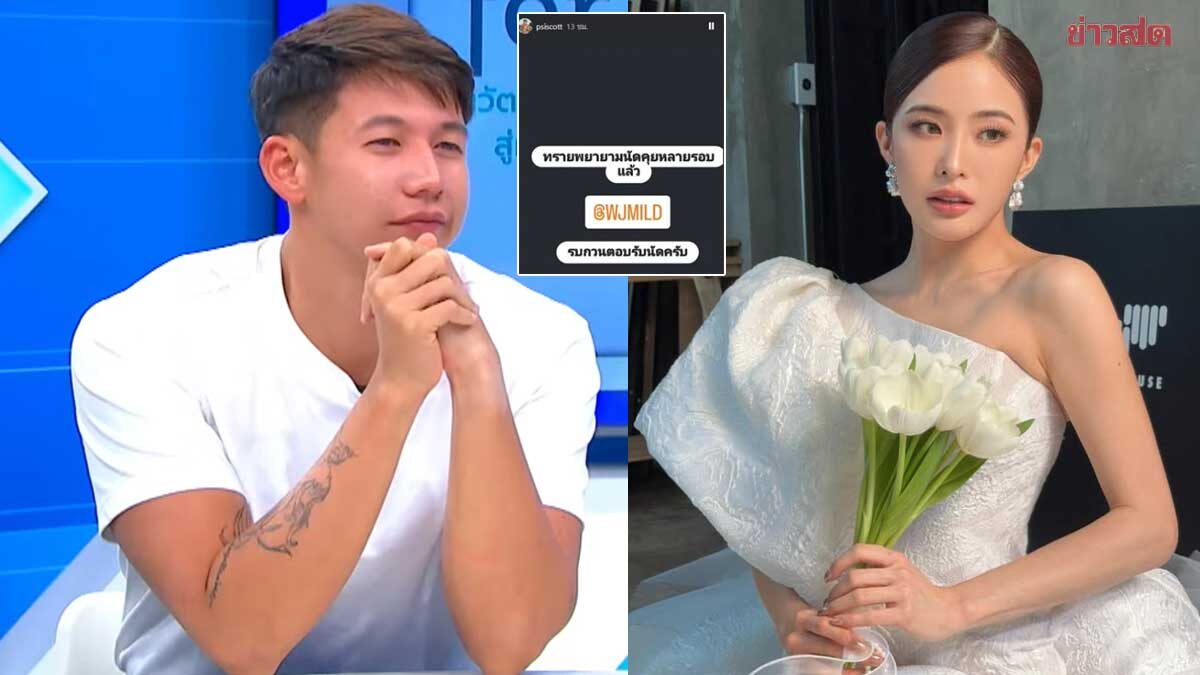 ทราย สก๊อต ตอบปมแท็กหานัดคุย มายด์ หลายรอบก่อนแต่งงานทำไม – รับห่วงสภาพจิตใจ