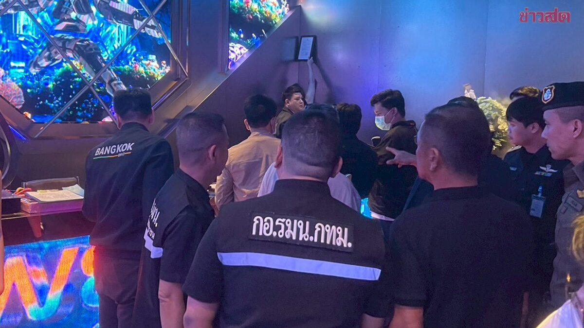 “กอ.รมน.ภาค 1” บูรณาการ ตรวจสถานบันเทิงย่านห้วยขวาง พบร้านขายสุราไร้อากรแสตมป์