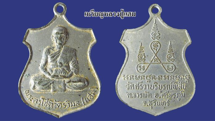 รอบด้านวงการพระ - เหรียญหลวงปู่แฮม