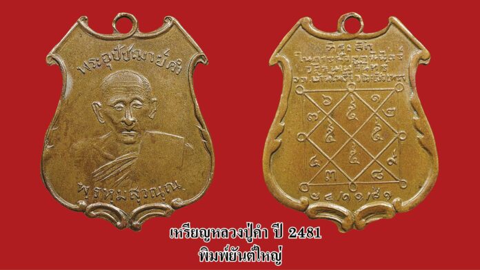 รอบด้านวงการพระ - เหรียญหลวงปู่คำ ปี 2481 พิมพ์ยันต์ใหญ่