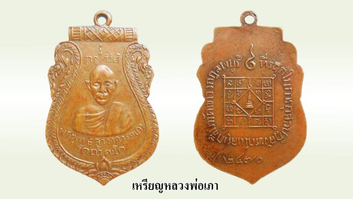 รอบด้านวงการพระ - เหรียญหลวงพ่อเภา