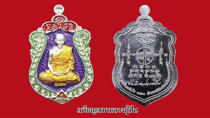 รอบด้านวงการพระ - เหรียญหลวงปู่ถิน
