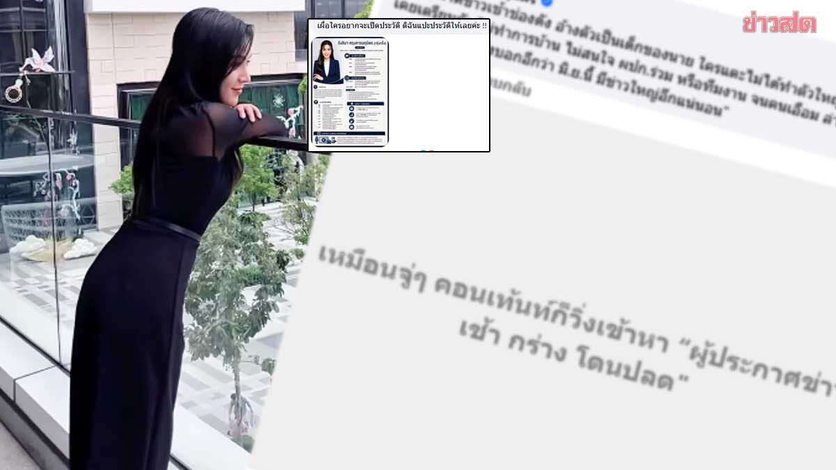 ดิฉันไม่เกี่ยวแน่นอน! ผู้ประกาศข่าวสาวชื่อดัง เคลียร์ชัดหลังถูกโยงโดนปลด