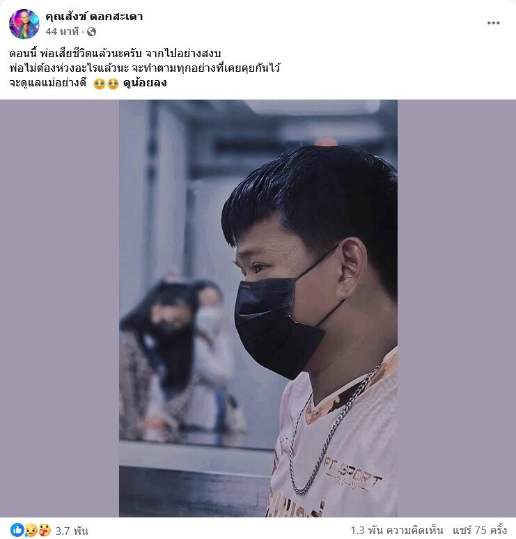 ตลกดัง สังข์ ดอกสะเดา เสียชีวิตแล้ว ลูกชายสุดเศร้าอาลัย พ่อไม่ต้องห่วงอะไรแล้วนะ