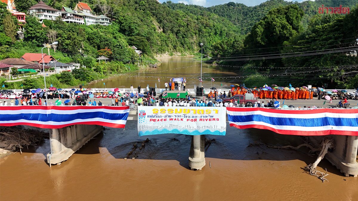 ธรรมยาตรา ปกป้องแม่น้ำข้ามแดน นับพันร่วมขบวน จี้รัฐบาลรับฟังปัญหาแม่น้ำปนเปื้อนสารพิษ