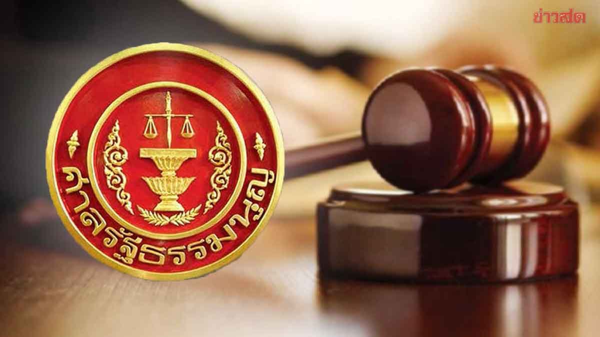 Breaking! Constitutional Court Accepts Petition on 400 Billion Baht Borrowing Decree; Constitutionality in Question, Cabinet Ordered to Respond Within 7 Days