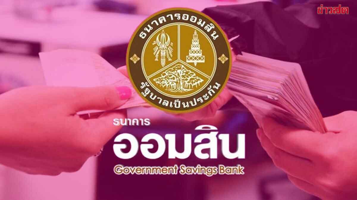เปิดเงื่อนไข ธนาคารออมสิน จัดโปร เงินฝาก 113 วัน ดอกเบี้ยสูง