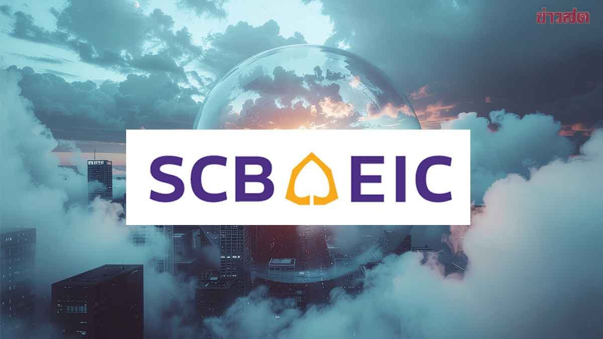 SCB EIC ปรับเพิ่มเป้าจีดีพีปีนี้ เป็น 1.7%  แรงส่ง พ.ร.ก.กู้เงิน 4 แสนล้าน