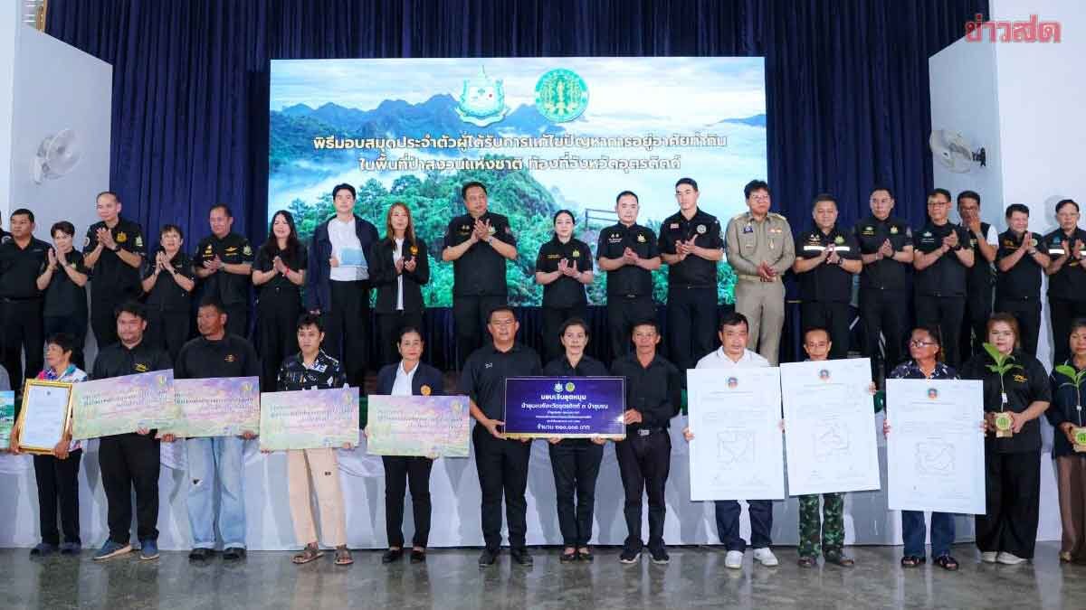 ชาวอุตรดิตถ์ ปลื้ม! ได้รับสมุดประจำตัว คทช. ‘สุชาติ’ ย้ำเร่งแก้ปัญหาที่ดินทำกิน