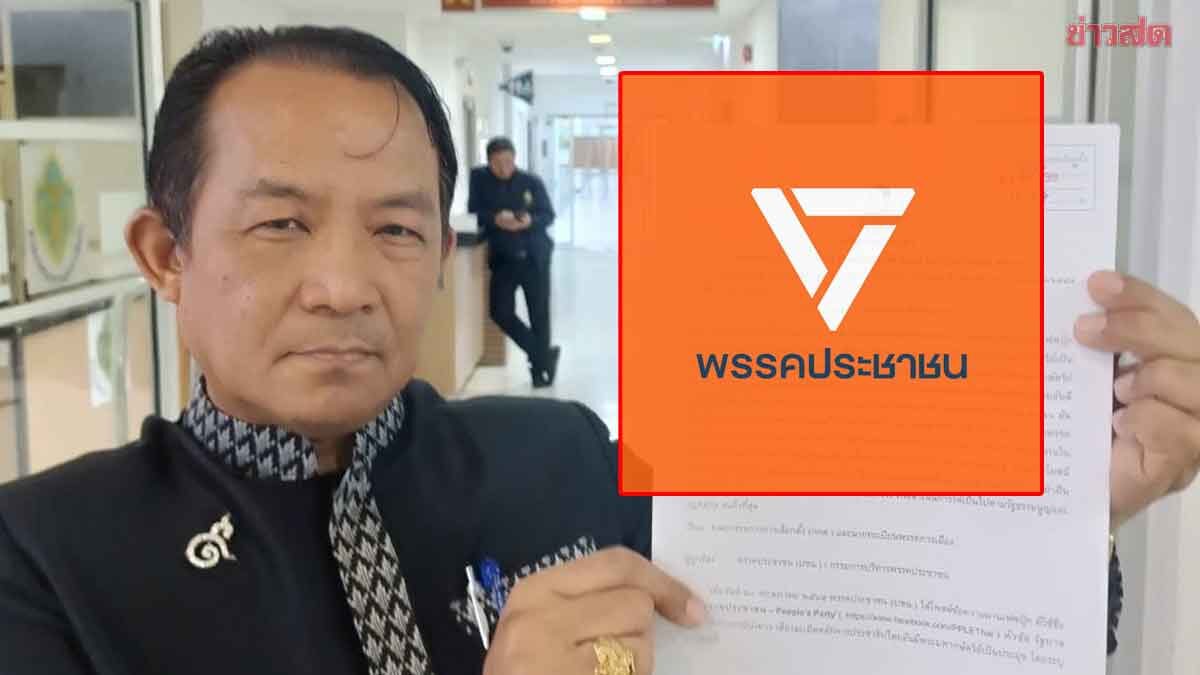 ศรีสุวรรณ บุก กกต. ยื่นยุบ ปชน. ปมโพสต์พาดพิงองคมนตรี เสี่ยงละเมิดหลัก ปชต.