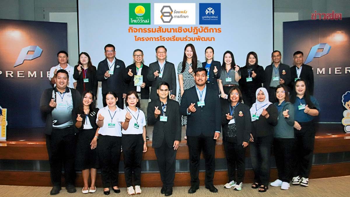 75 ปี ประกันภัยไทยวิวัฒน์ เดินหน้าบ่มเพาะเมล็ดพันธุ์แห่งโอกาส ภายใต้โครงการ ‘โรงเรียนร่วมพัฒนา’